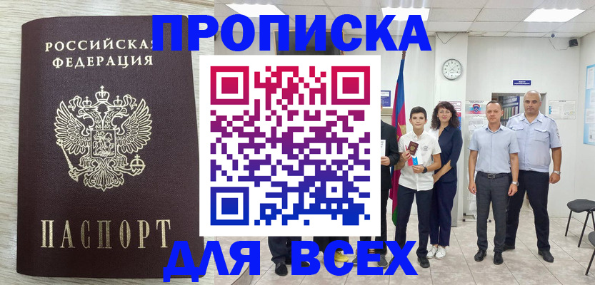 прописка для работы в Амурске