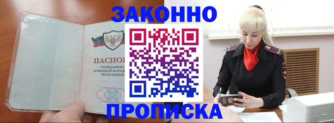прописка паспорт в Амурске
