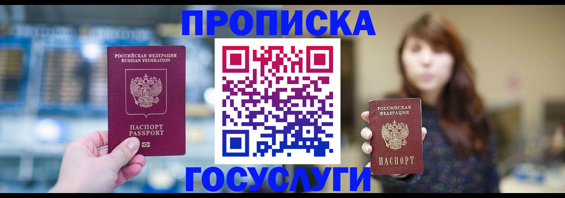 купить прописку в Амурске